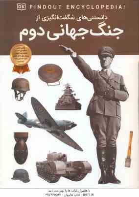 جنگ جهانی دوم ( برایان ویلیامز - آرین رمضانی ) دانستنی های شگفت انگیز