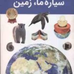 سیاره ما ، زمین ( مریم شریف دراپر - آرین رمضانی ) دانستنی های شگفت انگیزی