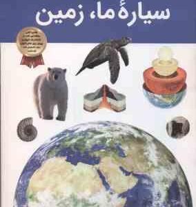 سیاره ما ، زمین ( مریم شریف دراپر - آرین رمضانی ) دانستنی های شگفت انگیزی