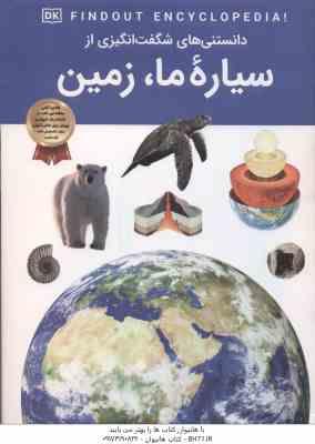 سیاره ما ، زمین ( مریم شریف دراپر - آرین رمضانی ) دانستنی های شگفت انگیزی