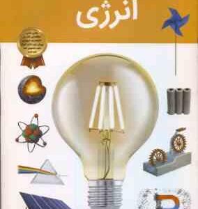 انرژی ( امیلی داد - آرین رمضانی ) دانستنی های شگفت انگیزی