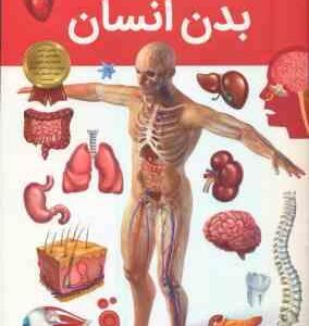 بدن انسان ( بی پاشا چادوری - آرین رمضانی ) دانستنی های شگفت انگیزی