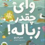 وای چقدر زباله ! ( جس فرنچ - سپیده شهیدی ) ماموریت : نجات زمین 1
