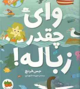 وای چقدر زباله ! ( جس فرنچ - سپیده شهیدی ) ماموریت : نجات زمین 1