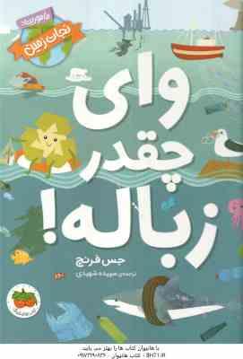 وای چقدر زباله ! ( جس فرنچ - سپیده شهیدی ) ماموریت : نجات زمین 1