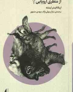 تئاتر ، تماشا و نگاه برانگیخته از منظری اروپایی 2 ( اریکا فیشر لیشته - سارا رسولی نژاد - مهدی مشهور