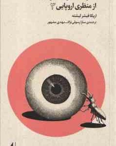 تئاتر ، تماشا و نگاه برانگیخته از منظری اروپایی 3 ( اریکا فیشر لیشته - سارا رسولی نژاد - مهدی مشهور