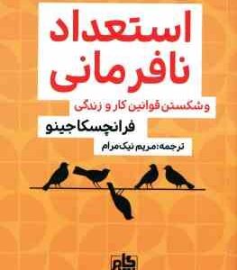 استعداد نافرمانی و شکستن قوانین کار و زندگی ( فرانچسکا جینو - مریم نیک مرام )