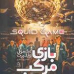 بازی مرکب ( مکسول ویلبرت - شبنم سلطانپور )