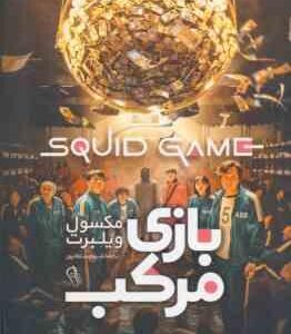 بازی مرکب ( مکسول ویلبرت - شبنم سلطانپور )