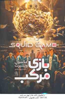 بازی مرکب ( مکسول ویلبرت - شبنم سلطانپور )