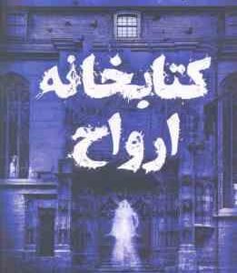 کتابخانه ارواح ( ریچارد دنی - مهسا سپاسیان )