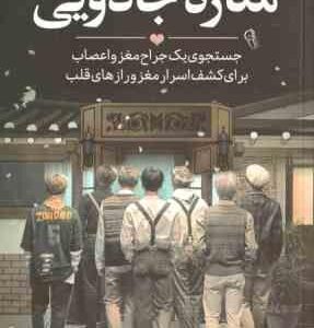 مغازه جادویی ( جیمز آر . دوتی - شبنم سلطان پور )