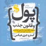 پول و قانون جذب ( استرو جری هیکس - مهدی تاج الدین )