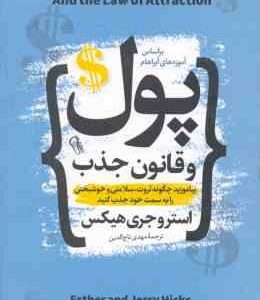 پول و قانون جذب ( استرو جری هیکس - مهدی تاج الدین )