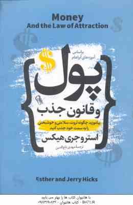پول و قانون جذب ( استرو جری هیکس - مهدی تاج الدین )