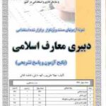 دبیری معارف اسلامی ( مهلا علی پور - الهه مایلی - فاطمه لقائی ) : نمونه آزمون همراه با پاسخ تشریحی اس