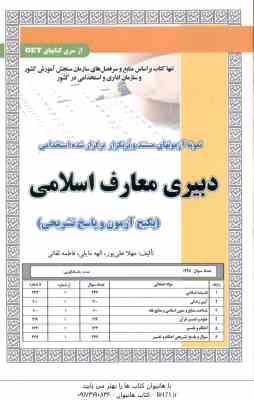 دبیری معارف اسلامی ( مهلا علی پور - الهه مایلی - فاطمه لقائی ) : نمونه آزمون همراه با پاسخ تشریحی اس
