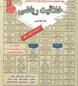 خلاقیت ریاضی : نمونه آزمون های استخدامی ( زهرا طهماسبی )