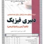 دبیری فیزیک ( احد پور - جعفری ) نمونه آزمون استخدامی