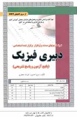 دبیری فیزیک ( احد پور - جعفری ) نمونه آزمون استخدامی