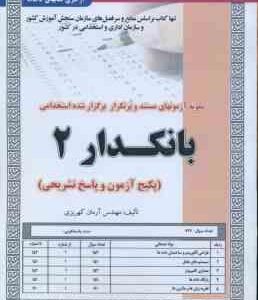 بانکدار 2 ( آرمان کهریزی ) نمونه آزمون استخدامی