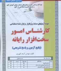 کارشناس امور سخت افزار رایانه ( آرمان کهریزی ) نمونه آزمون استخدامی با پاسخ تشریحی