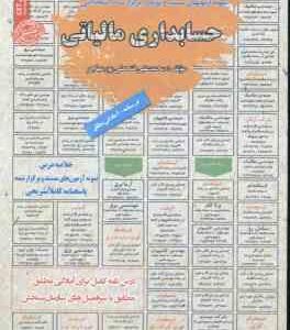 حسابداری مالیاتی : نمونه آزمونهای استخدامی ( محمد علی فتحعلی پور مهاجر )