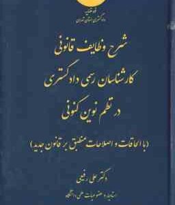 وظایف قانونی کارشناسان رسمی دادگستری و اهمیت نظریه کارشناسی در امور قضایی ( علی رفیعی )