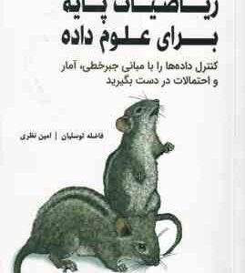 ریاضیات پایه برای علوم داده ( فاضله توسلیان - امین نظری )