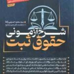 شرح آزمونی حقوق ثبت ( سید سعید حسینی یکتا )