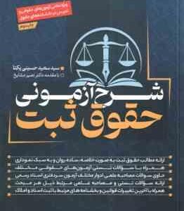 شرح آزمونی حقوق ثبت ( سید سعید حسینی یکتا )