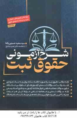 شرح آزمونی حقوق ثبت ( سید سعید حسینی یکتا )