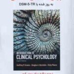 روان شناسی بالینی ( مهدی گنجی ) به روز شده DSM-5-TR