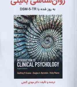 روان شناسی بالینی ( مهدی گنجی ) به روز شده DSM-5-TR