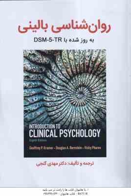روان شناسی بالینی ( مهدی گنجی ) به روز شده DSM-5-TR