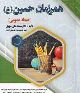 همرزمان حسین ( محمد علی عزیزی ) حیطه عمومی