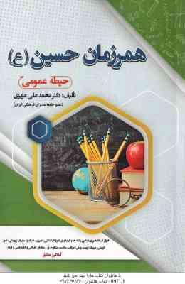 9786228357027.jpg همرزمان حسین ( محمد علی عزیزی ) حیطه عمومی