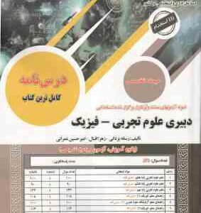 دبیری علوم تجربی - فیزیک ( رسانه یزدانی - زهرا اقبال - امیرحسین عمرانی ) حیطه تخصصی - نمونه آزمون ها