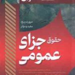 حقوق جزای عمومی ( محمد کیانی - جعفر فراست ) سریع خوان : مرور سریع . مفید و موثر