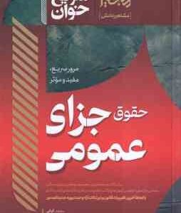 حقوق جزای عمومی ( محمد کیانی - جعفر فراست ) سریع خوان : مرور سریع . مفید و موثر