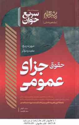 حقوق جزای عمومی ( محمد کیانی - جعفر فراست ) سریع خوان : مرور سریع . مفید و موثر