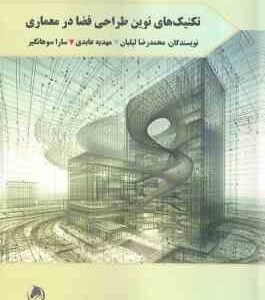 تکنیک های نوین طراحی فضا در معماری ( لیلیان - عابدی - سوهانگیر )