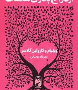 ازدواج بدون شکست ( ویلیام و کارولین گلاسر - مهرداد یوسفی )