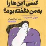 چرا تا به حال کسی این ها را به من نگفته بود ؟ ( جولی اسمیت - شیوا شهرینانی )