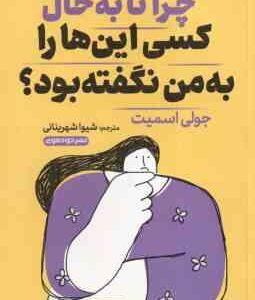 چرا تا به حال کسی این ها را به من نگفته بود ؟ ( جولی اسمیت - شیوا شهرینانی )