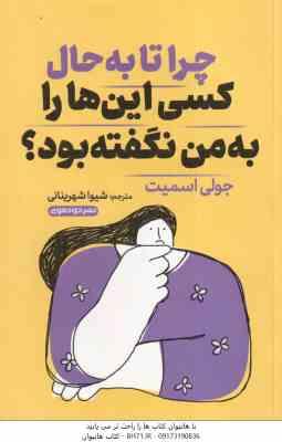 چرا تا به حال کسی این ها را به من نگفته بود ؟ ( جولی اسمیت - شیوا شهرینانی )