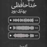 من لیاقتم خداحافظی بهتری بود ( آکیرا - نهال سهیلی فر )