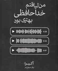 من لیاقتم خداحافظی بهتری بود ( آکیرا - نهال سهیلی فر )