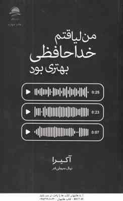 من لیاقتم خداحافظی بهتری بود ( آکیرا - نهال سهیلی فر )